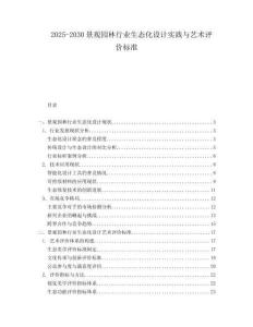 2025-2030景觀園林行業(yè)生態(tài)化設(shè)計(jì)實(shí)踐與藝術(shù)評(píng)價(jià)標(biāo)準(zhǔn)