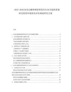 2025-2030冰島自釀啤酒原料供應(yīng)行業(yè)市場供需調(diào)研及投資環(huán)境優(yōu)化評估規(guī)劃研究方案