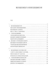 城市建設(shè)規(guī)劃與可持續(xù)發(fā)展戰(zhàn)略分析