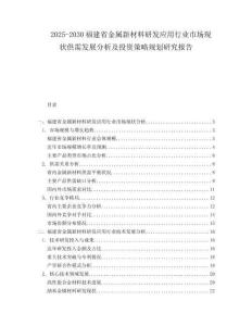 2025-2030福建省金屬新材料研發(fā)應(yīng)用行業(yè)市場(chǎng)現(xiàn)狀供需發(fā)展分析及投資策略規(guī)劃研究報(bào)告