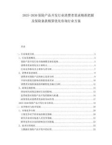 2025-2030保險(xiǎn)產(chǎn)品開發(fā)行業(yè)消費(fèi)者需求精準(zhǔn)把握及保險(xiǎn)條款精算優(yōu)化咨詢行業(yè)方案