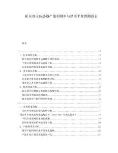 霍爾效應(yīng)傳感器產(chǎn)能利用率與供需平衡預(yù)測報告