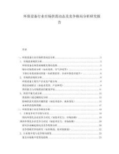 環(huán)保設(shè)備行業(yè)市場(chǎng)供需動(dòng)態(tài)及競(jìng)爭(zhēng)格局分析研究報(bào)告