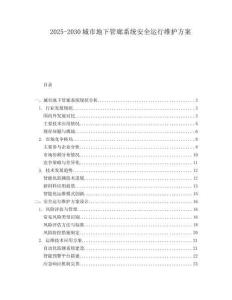 2025-2030城市地下管廊系統(tǒng)安全運行維護方案