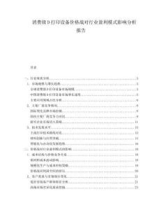 消費(fèi)級(jí)D打印設(shè)備價(jià)格戰(zhàn)對(duì)行業(yè)盈利模式影響分析報(bào)告