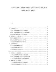 2025-2030工業(yè)機器人核心零部件國產化替代機遇與挑戰(zhàn)深度研究報告