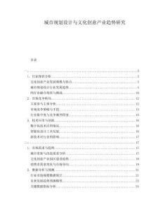 城市規(guī)劃設(shè)計(jì)與文化創(chuàng)意產(chǎn)業(yè)趨勢研究