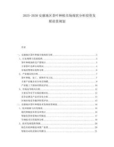 2025-2030安康地區(qū)茶葉種植市場現(xiàn)狀分析投資發(fā)展前景規(guī)劃