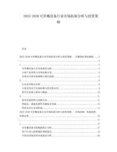 2025-2030可穿戴設(shè)備行業(yè)市場拓展分析與投資策略