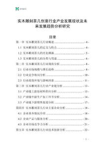 實(shí)木雕刻茶幾創(chuàng)意行業(yè)產(chǎn)業(yè)發(fā)展現(xiàn)狀及未來(lái)發(fā)展趨勢(shì)分析研究