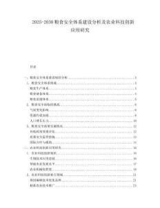 2025-2030糧食安全體系建設(shè)分析及農(nóng)業(yè)科技創(chuàng)新應(yīng)用研究