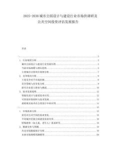 2025-2030城市公園設(shè)計(jì)與建設(shè)行業(yè)市場(chǎng)供調(diào)研及公共空間投資評(píng)估發(fā)展報(bào)告