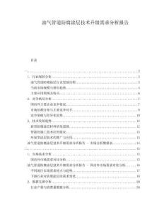 油氣管道防腐涂層技術(shù)升級需求分析報(bào)告