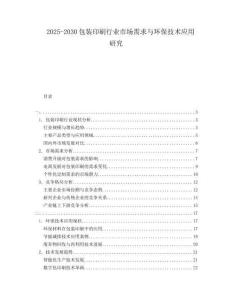 2025-2030包裝印刷行業(yè)市場需求與環(huán)保技術(shù)應(yīng)用研究