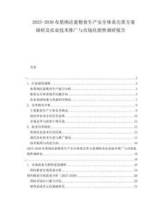 2025-2030布基納法索糧食生產(chǎn)安全體系完善方案調(diào)研及農(nóng)業(yè)技術(shù)推廣與市場化銷售調(diào)研報告