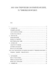 2025-2030節(jié)能環(huán)保設(shè)備行業(yè)市場(chǎng)供需分析及綠色生產(chǎn)策略規(guī)劃分析研究報(bào)告