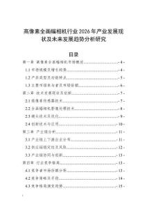 高像素全畫幅相機(jī)行業(yè)2026年產(chǎn)業(yè)發(fā)展現(xiàn)狀及未來發(fā)展趨勢(shì)分析研究