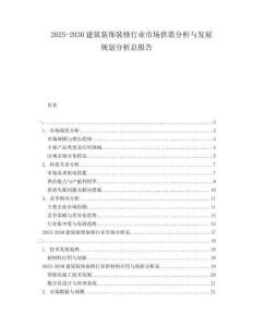 2025-2030建筑裝飾裝修行業(yè)市場(chǎng)供需分析與發(fā)展規(guī)劃分析總報(bào)告