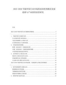 2025-2030節(jié)能環(huán)保行業(yè)市場(chǎng)需求深度預(yù)測(cè)及發(fā)展趨勢(shì)與產(chǎn)業(yè)投資前景研究