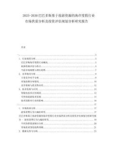 2025-2030巴巴多斯基于旅游資源的海岸度假行業(yè)市場(chǎng)供需分析及投資評(píng)估規(guī)劃分析研究報(bào)告