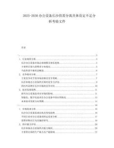 2025-2030辦公設(shè)備長沙供需分離具體肯定不足分析考驗文件