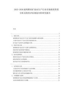 2025-2030玻利維亞礦泉水生產(chǎn)行業(yè)市場現(xiàn)狀供需分析及投資評估規(guī)劃分析研究報告