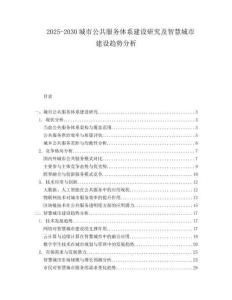 2025-2030城市公共服務(wù)體系建設(shè)研究及智慧城市建設(shè)趨勢分析