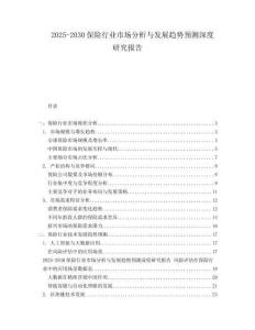 2025-2030保險(xiǎn)行業(yè)市場(chǎng)分析與發(fā)展趨勢(shì)預(yù)測(cè)深度研究報(bào)告