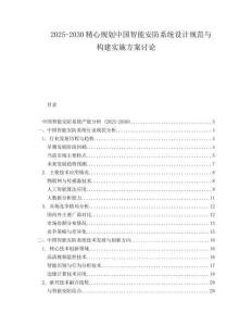 2025-2030精心規(guī)劃中國(guó)智能安防系統(tǒng)設(shè)計(jì)規(guī)范與構(gòu)建實(shí)施方案討論