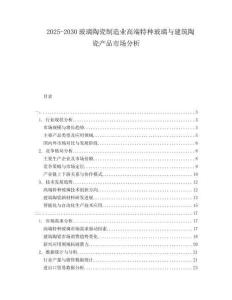 2025-2030玻璃陶瓷制造業(yè)高端特種玻璃與建筑陶瓷產(chǎn)品市場分析