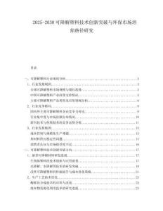 2025-2030可降解塑料技術(shù)創(chuàng)新突破與環(huán)保市場(chǎng)培育路徑研究