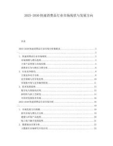 2025-2030快速消費品行業(yè)市場現(xiàn)狀與發(fā)展方向