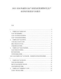 2025-2030科威特石油產(chǎn)業(yè)稅務(wù)政策調(diào)整研究及產(chǎn)業(yè)結(jié)構(gòu)升級某份專業(yè)報告