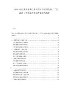 2025-2030建筑裝飾行業(yè)環(huán)保材料應(yīng)用及施工工藝改進(jìn)與智能家居集成方案研究報告