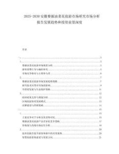2025-2030安徽婺源油菜花旅游市場研究市場分析報告發(fā)展趨勢和投資前景深度
