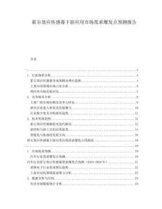 霍爾效應(yīng)傳感器下游應(yīng)用市場(chǎng)需求爆發(fā)點(diǎn)預(yù)測(cè)報(bào)告