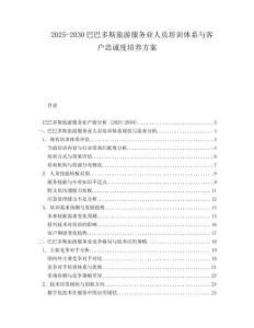 2025-2030巴巴多斯旅游服務(wù)業(yè)人員培訓(xùn)體系與客戶忠誠度培養(yǎng)方案