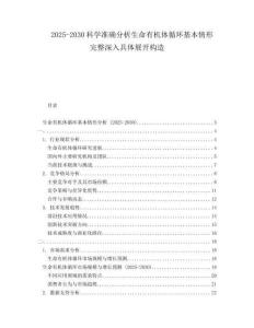 2025-2030科學(xué)準(zhǔn)確分析生命有機(jī)體循環(huán)基本情形完整深入具體展開構(gòu)造