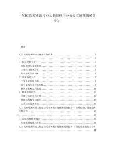 ACDC醫(yī)療電源行業(yè)大數(shù)據(jù)應(yīng)用分析及市場(chǎng)預(yù)測(cè)模型報(bào)告