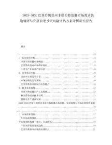 2025-2030巴登符騰堡州非諾貝特膠囊市場需求供給調(diào)研與發(fā)展前景投資風(fēng)險評估方案分析研究報告