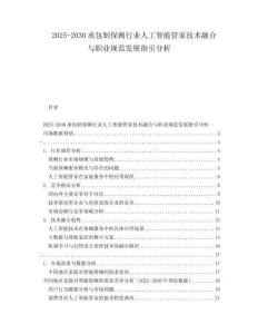 2025-2030承包制保姆行業(yè)人工智能管家技術(shù)融合與職業(yè)規(guī)范發(fā)展指引分析