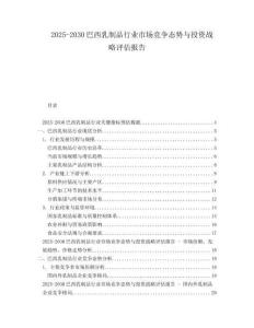 2025-2030巴西乳制品行業(yè)市場(chǎng)競(jìng)爭(zhēng)態(tài)勢(shì)與投資戰(zhàn)略評(píng)估報(bào)告