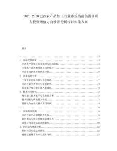 2025-2030巴西農(nóng)產(chǎn)品加工行業(yè)市場(chǎng)當(dāng)前供需調(diào)研與投資增值方向設(shè)計(jì)分析探討實(shí)施方案
