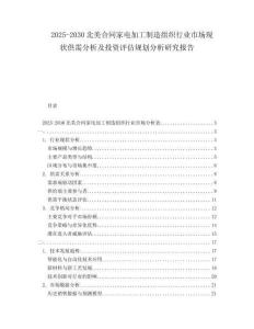 2025-2030北美合同家電加工制造組織行業(yè)市場(chǎng)現(xiàn)狀供需分析及投資評(píng)估規(guī)劃分析研究報(bào)告