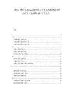 2025-2030安踏式運(yùn)動(dòng)服飾行業(yè)市場(chǎng)現(xiàn)狀供需分析及投資評(píng)估規(guī)劃分析研究報(bào)告