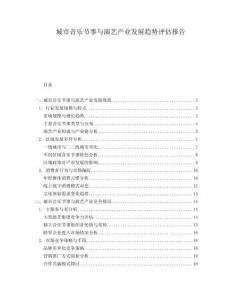城市音樂節(jié)事與演藝產(chǎn)業(yè)發(fā)展趨勢評估報(bào)告