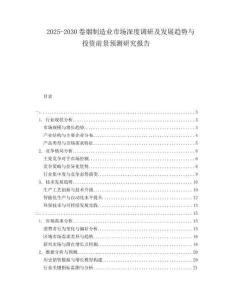 2025-2030卷煙制造業(yè)市場深度調(diào)研及發(fā)展趨勢與投資前景預(yù)測研究報告