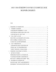 2025-2030景觀園林行業(yè)市場全方位調(diào)研及行業(yè)創(chuàng)新盈利模式規(guī)劃報告