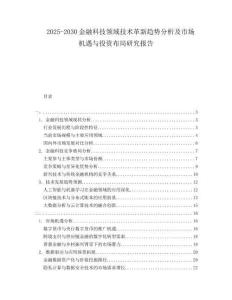 2025-2030金融科技領(lǐng)域技術(shù)革新趨勢分析及市場機遇與投資布局研究報告