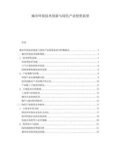 城市環(huán)保技術(shù)創(chuàng)新與綠色產(chǎn)業(yè)投資前景